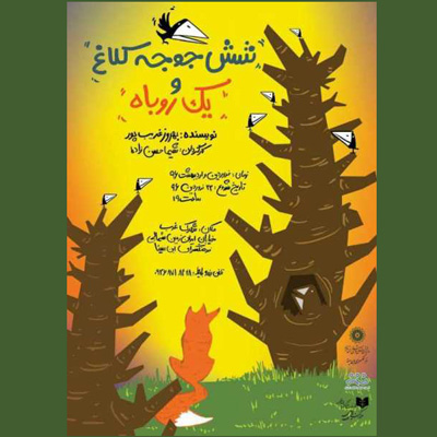 قصه ها معنی دارند؛ نگاهی به نمایش شش جوجه کلاغ و یک روباه