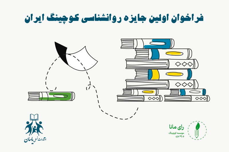 فراخوان اولین جایزه روانشناسی کوچینگ ایران