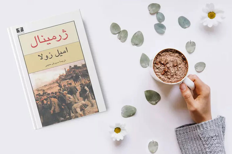نگاهی بر "ژرمینال" اثر ماندگار امیل زولا به قلم دکتر اناری