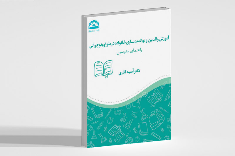 انتشار کتاب آموزش والدین و توانمندسازی خانواده در بلوغ