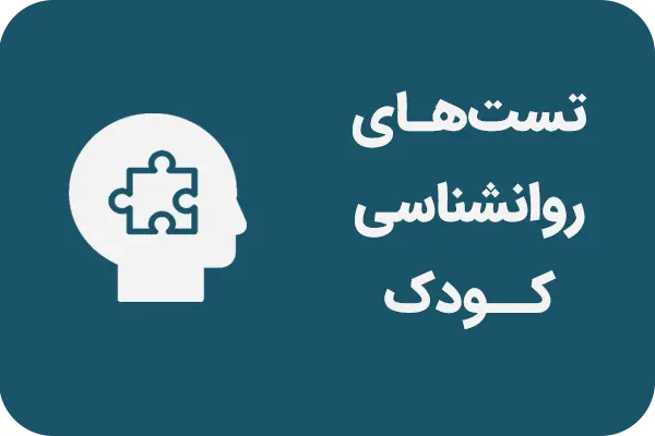آزمون های روانشناسی کودک