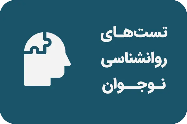 آزمون‌های روانشناسی نوجوان