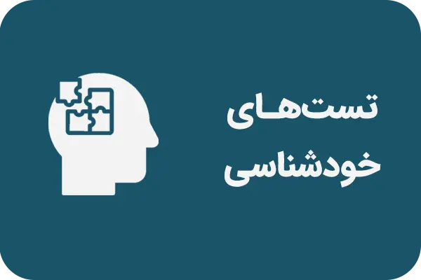 انواع تست‌های شخصیت‌شناسی