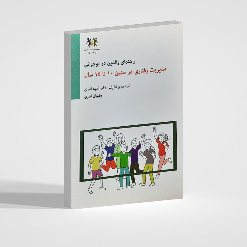 راهنمای والدین در نوجوانی (مدیریت رفتار نوجوان 10 تا 14 ساله)